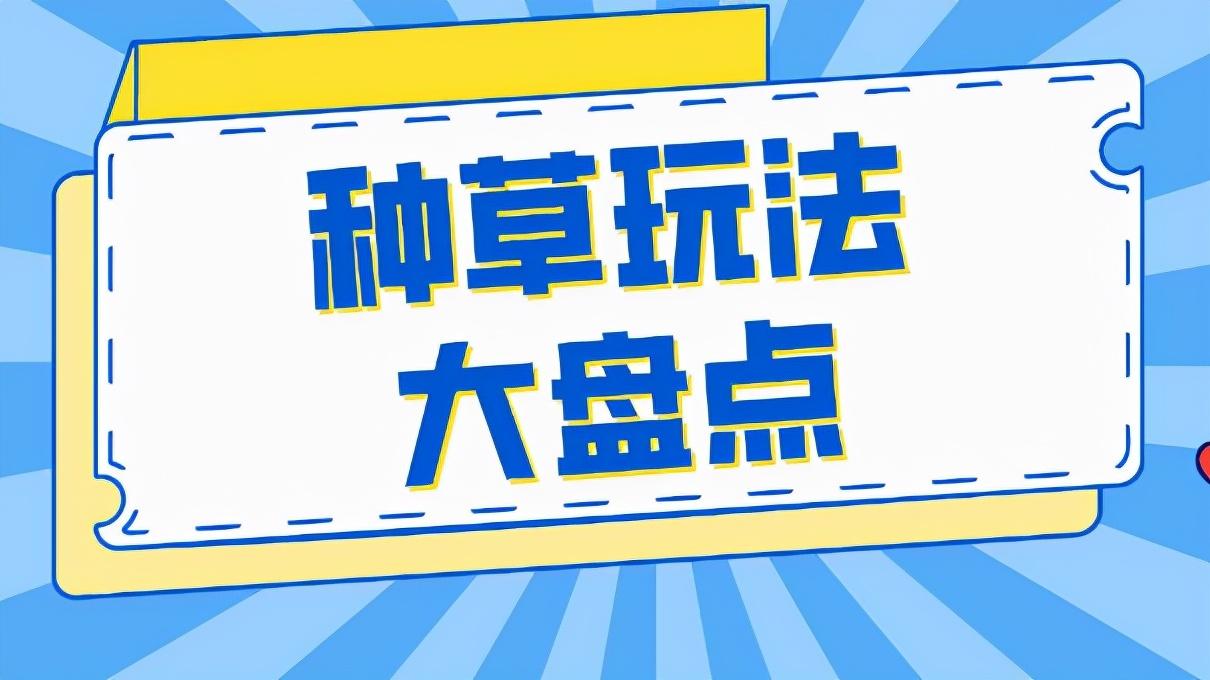 什么是种草视频？优质抖音种草短视频怎么做？