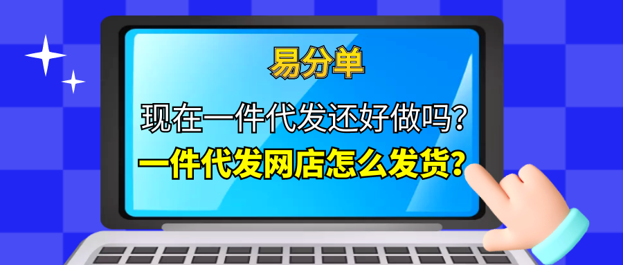 淘宝供货商一件代发怎么操作？淘宝卖家一件代发流程介绍