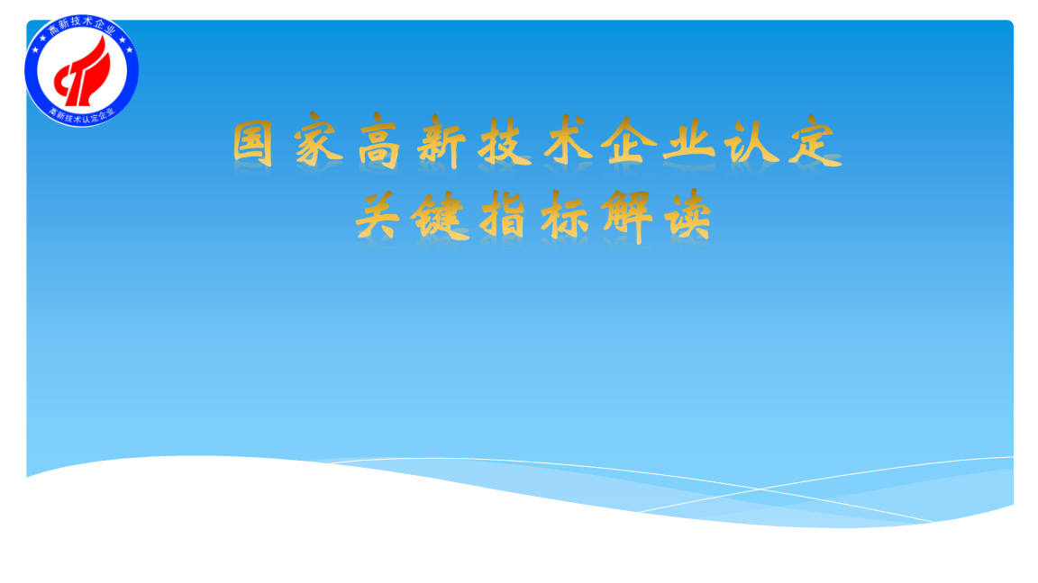 高新企业的申请条件和评定标准（申请高新企业需要具备的条件及内容）