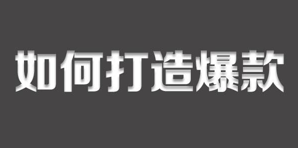 直通车打造爆款的方法有哪些？分享直通车推广的十大技巧