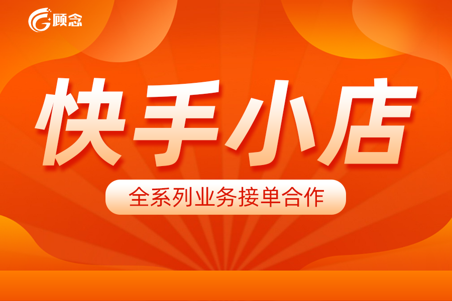 快手卖货平台怎么收费？新手快手开店流程及费用明细