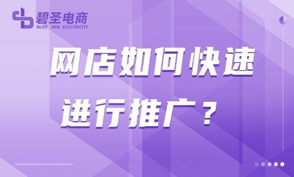 做网店怎么推广产品？新手开网店推广的十大技巧