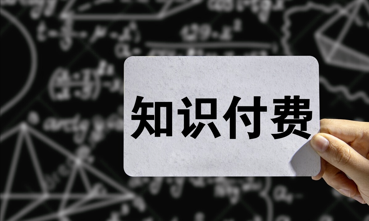 短视频知识付费怎么做？适合个人的知识付费平台渠道推荐