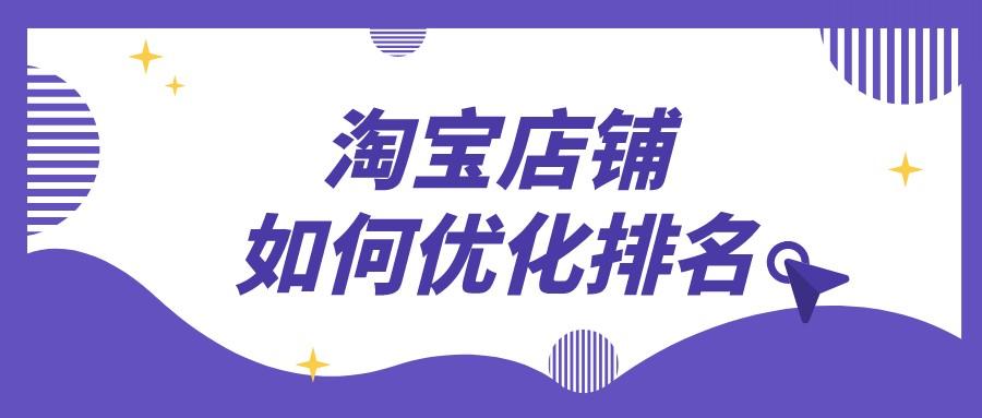 淘宝类目排名优化方法有哪些？2023淘宝排名规则明细表一览