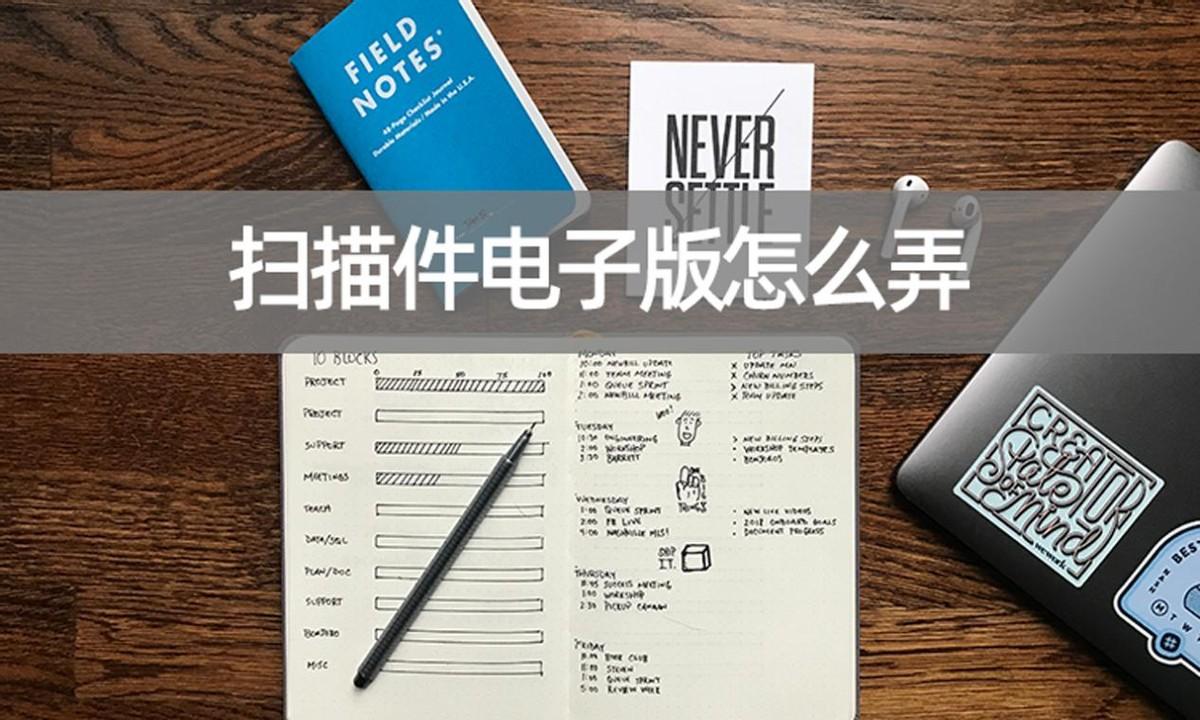 电子扫描版是什么意思？解析照片怎么转换成扫描件