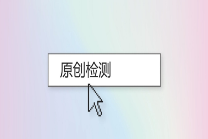 原创检测工具哪个好用？检测原创度的手机软件及工具推荐