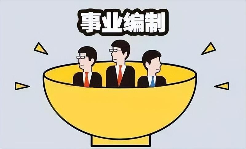全额事业单位和差额事业单位有什么区别？差额事业编值得考吗？