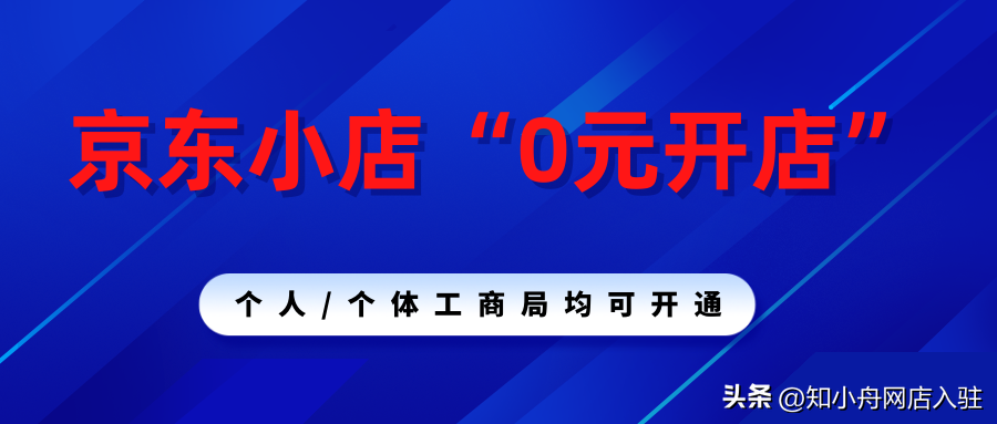 京东商家入驻需要什么条件？京东免费开店流程及费用明细