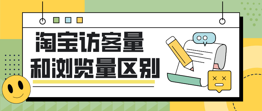 网店店铺收录是什么意思？店铺浏览量和店铺访客数有什么区别？