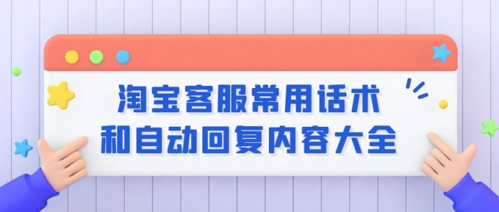 淘宝机器人客服怎么设置自动回复？淘宝客服快捷回复话术大全