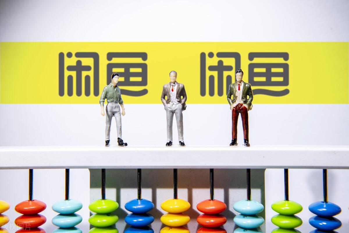闲鱼推广收费标准是什么？闲鱼怎么运营养号增加曝光度？