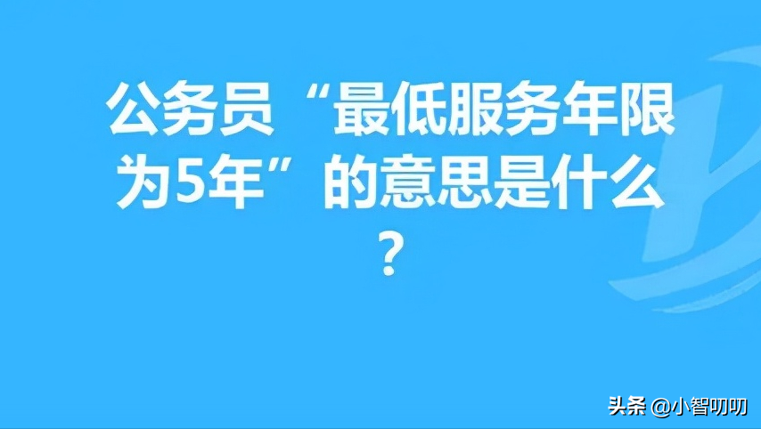 事业单位服务期是什么意思？事业编如何脱身最低服务年限？