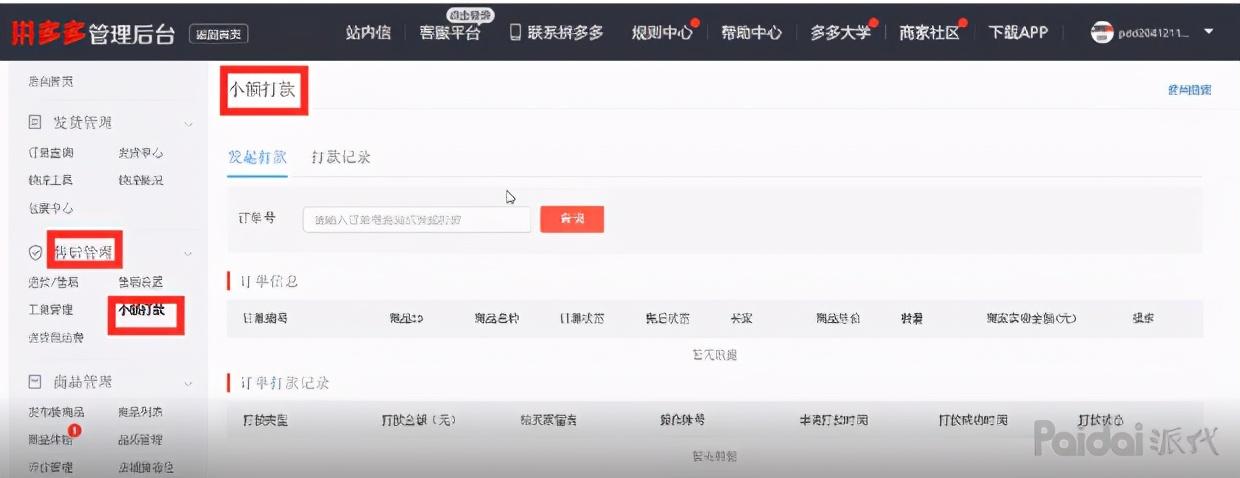 拼多多商家后台登陆（多多打单管理登录系统使用操作说明）