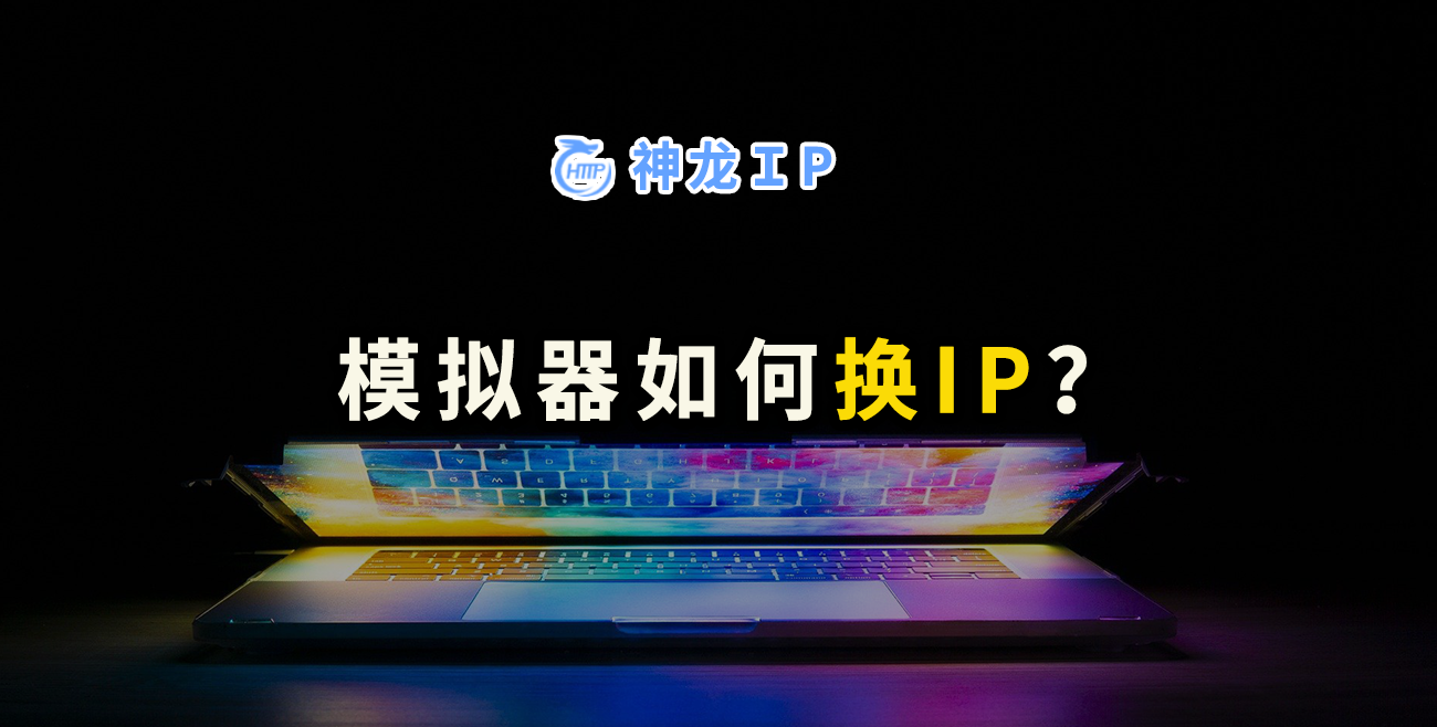 手机ip模拟器是什么？手机一键换模拟器ip地址免费版