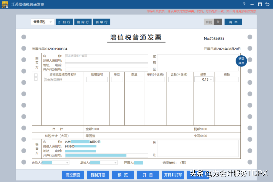 发票详情怎么开？分享普通发票开具指南