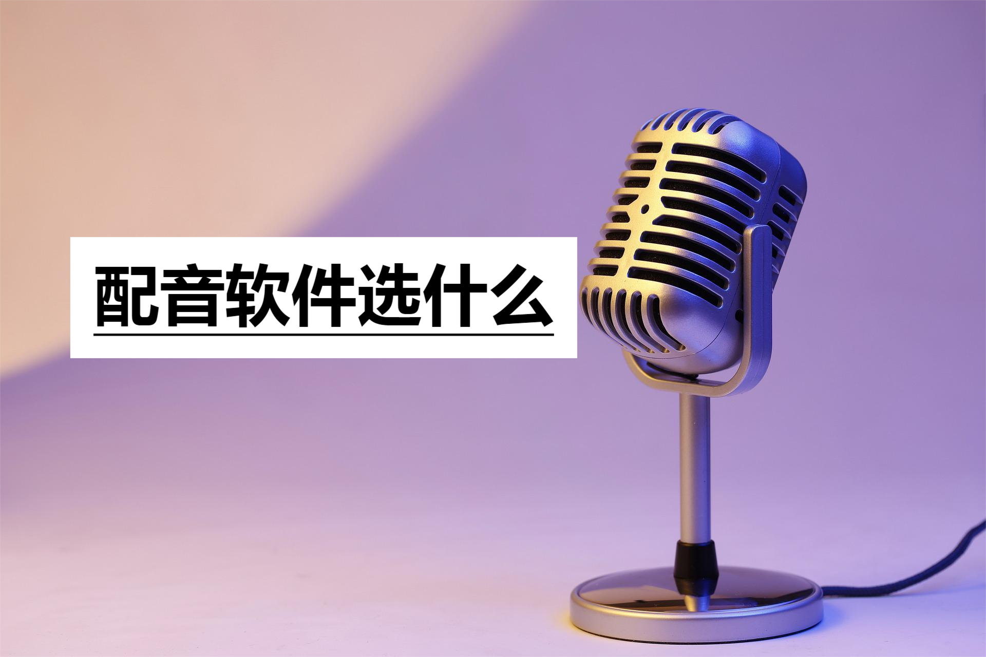 专业配音软件有哪些？免费配音软件app排行榜