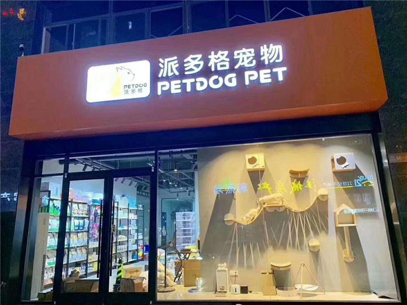 宠物用品进货批发网（解析开宠物店的优势和劣势）