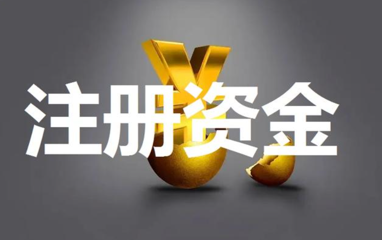 什么是注册资金实缴和认缴？企业注册认缴和实缴的区别是什么？