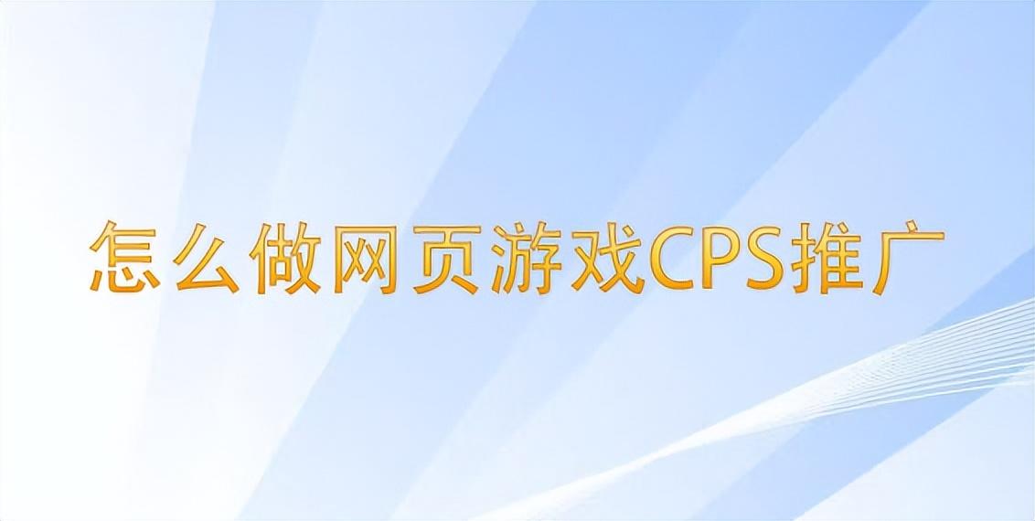 cps模式是什么意思？游戏cps推广是什么意思？