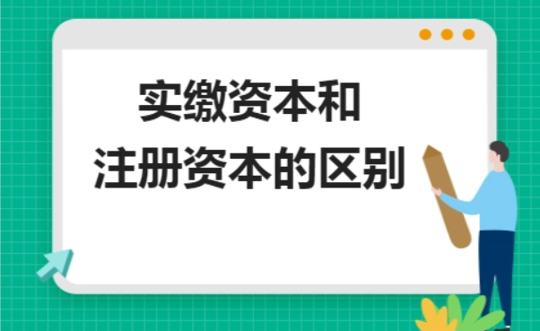 什么是注册资金实缴和认缴？企业注册认缴和实缴的区别是什么？