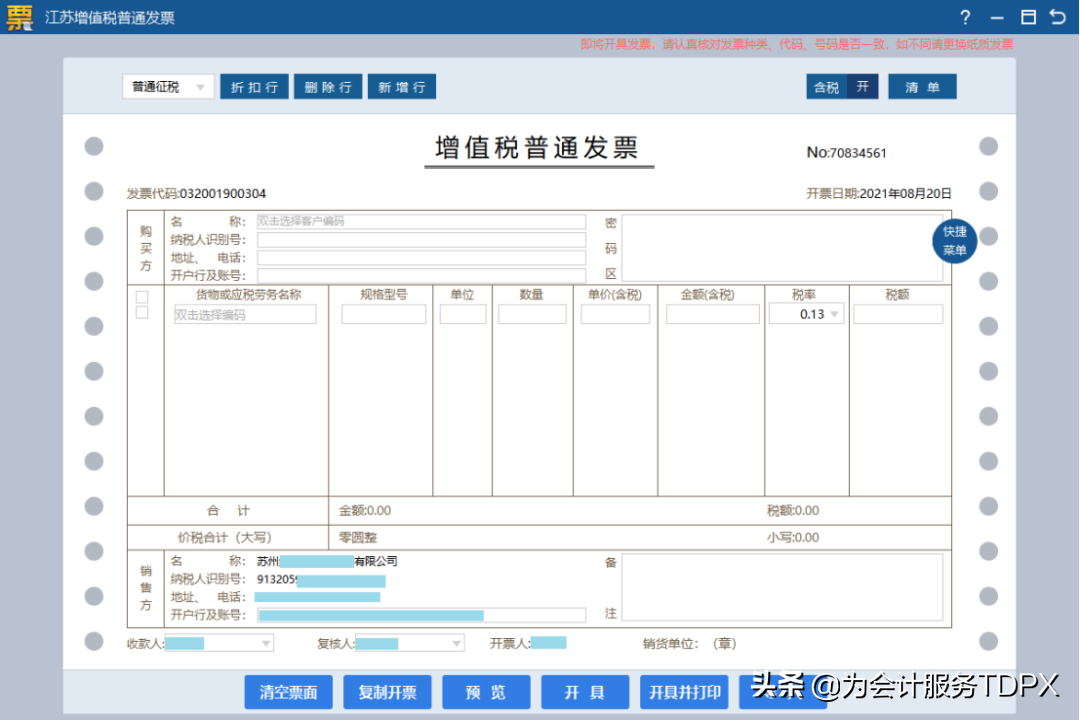 发票详情怎么开？分享普通发票开具指南