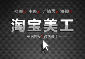 美工培训班学费一般多少？淘宝做电商美工教程详解