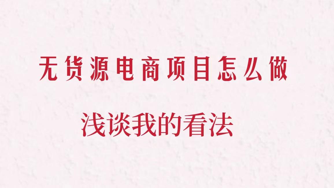 无货源电商什么意思？适合无货源电商的类目有哪些？