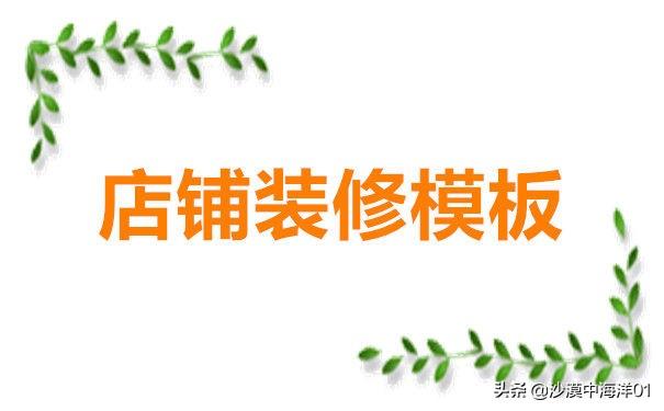 淘宝店铺装修模板在哪？分享淘宝店铺装修模板素材大全