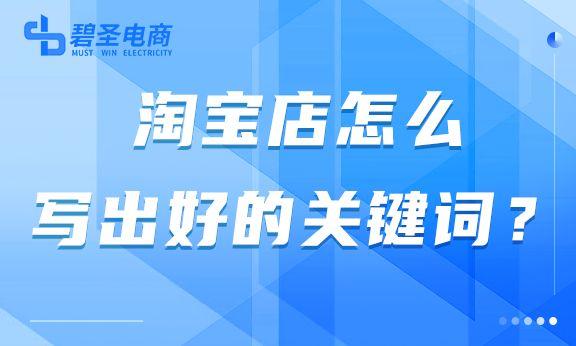 店铺关键词怎么设置？解析淘宝关键词设置技巧