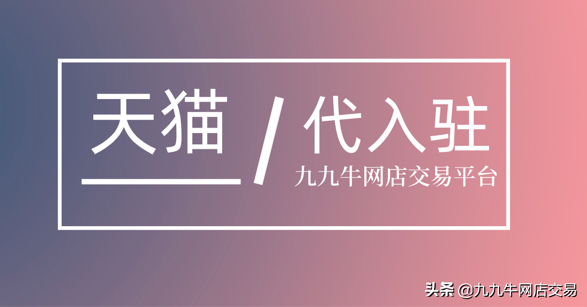 天猫医药馆入驻条件？2023天猫开店流程及条件