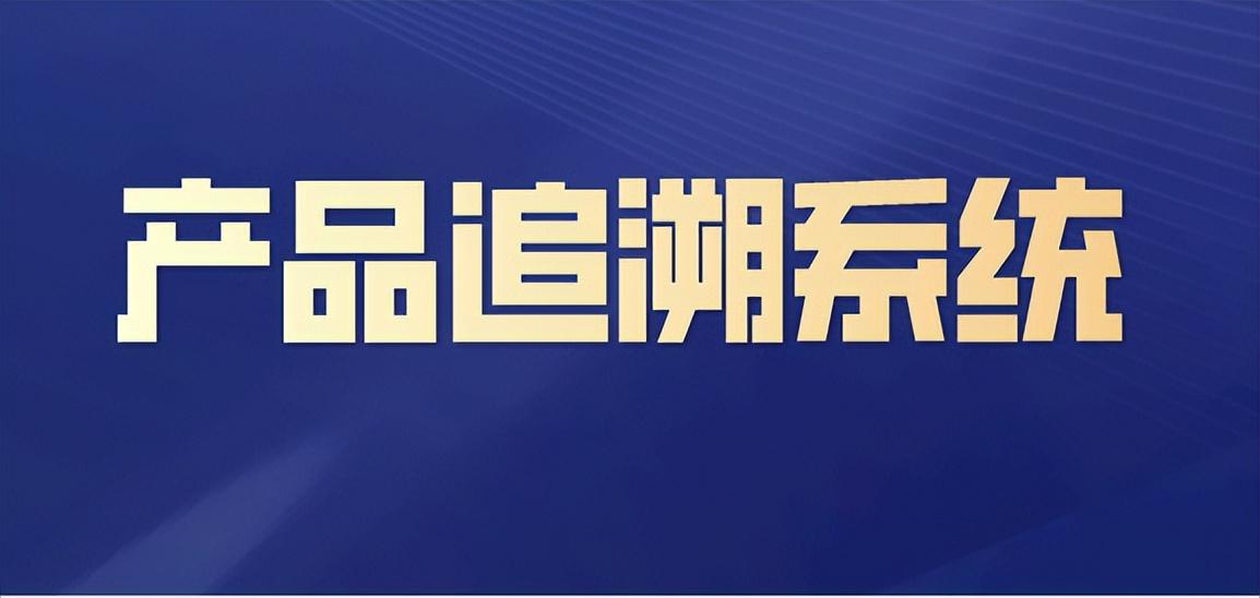 商品追溯码是什么意思？溯源码和追溯码的区别解析