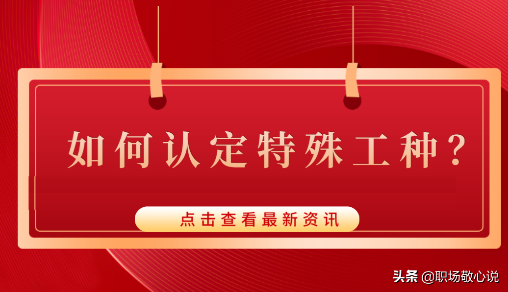 特殊职业是指哪些职业？国家规定的特殊工种有哪些？