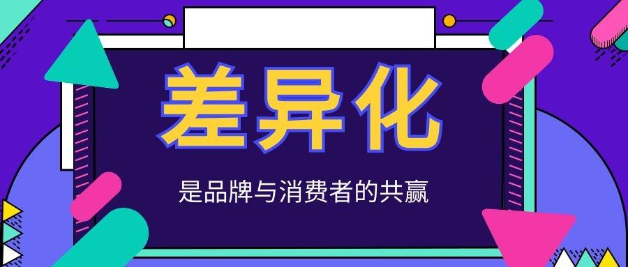 产品差异化是什么意思？解析差异化产品的特点及优势