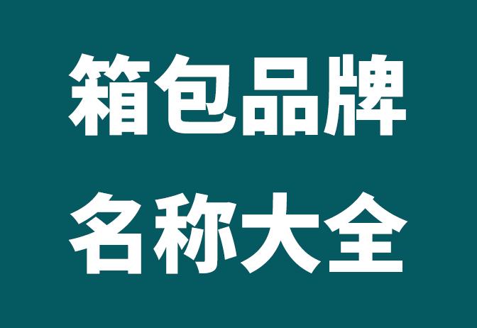 卖包包的店取什么名字？独一无二创意店名合集