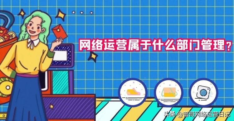 网络运营部门的职责是什么？简述网络运营岗位职责及要求