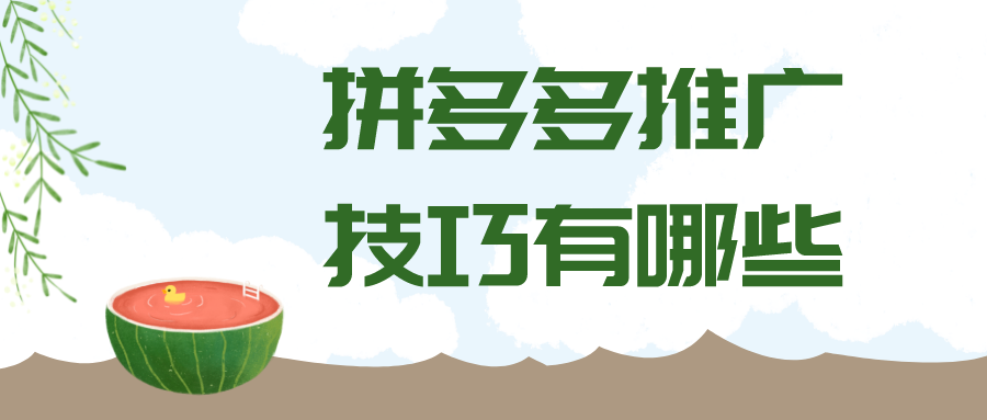 拼多多论坛在哪里？分享拼多多推广的十大方法