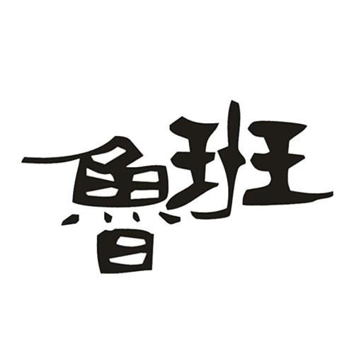 鲁班商城是什么平台？分享鲁班商城入驻条件及费用