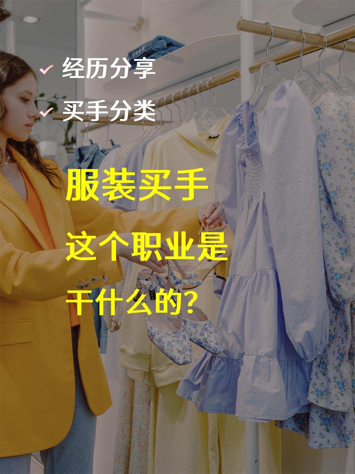 什么是买手工作？分享买手工作内容及职责介绍