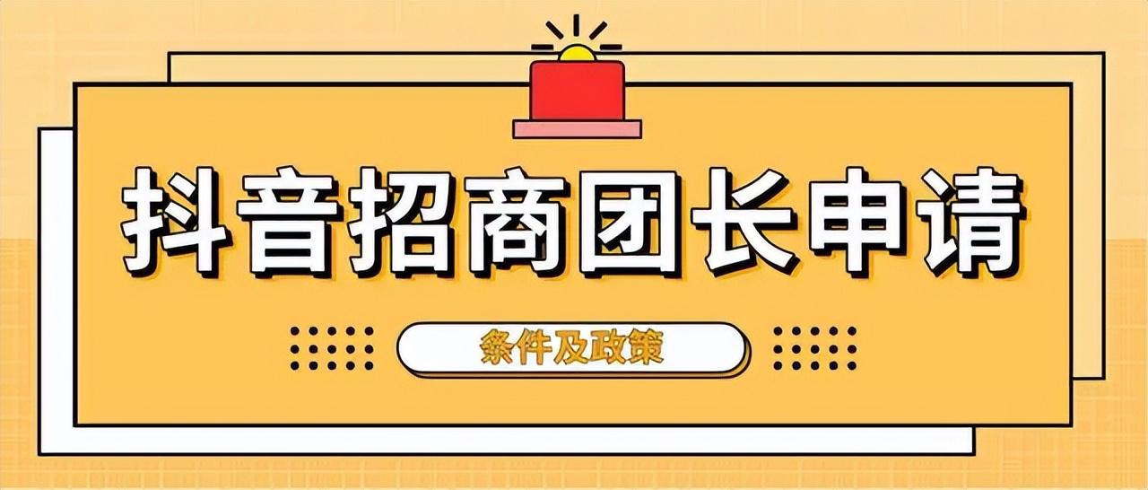 招商团长是什么意思？抖音招商团长推广话术大全