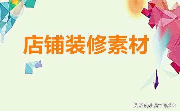 淘宝店铺装修模板在哪？分享淘宝店铺装修模板素材大全