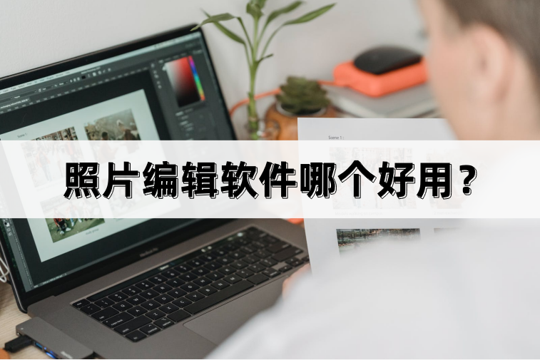制造图片的软件有哪些？图片编辑工具app排名前十推荐
