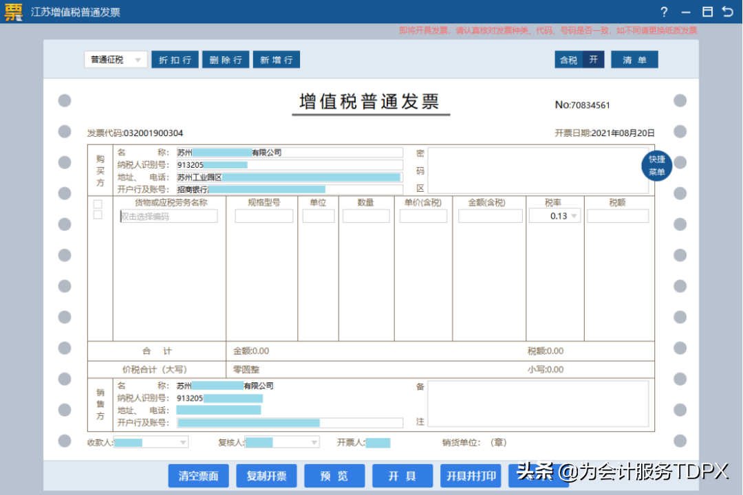 发票详情怎么开？分享普通发票开具指南