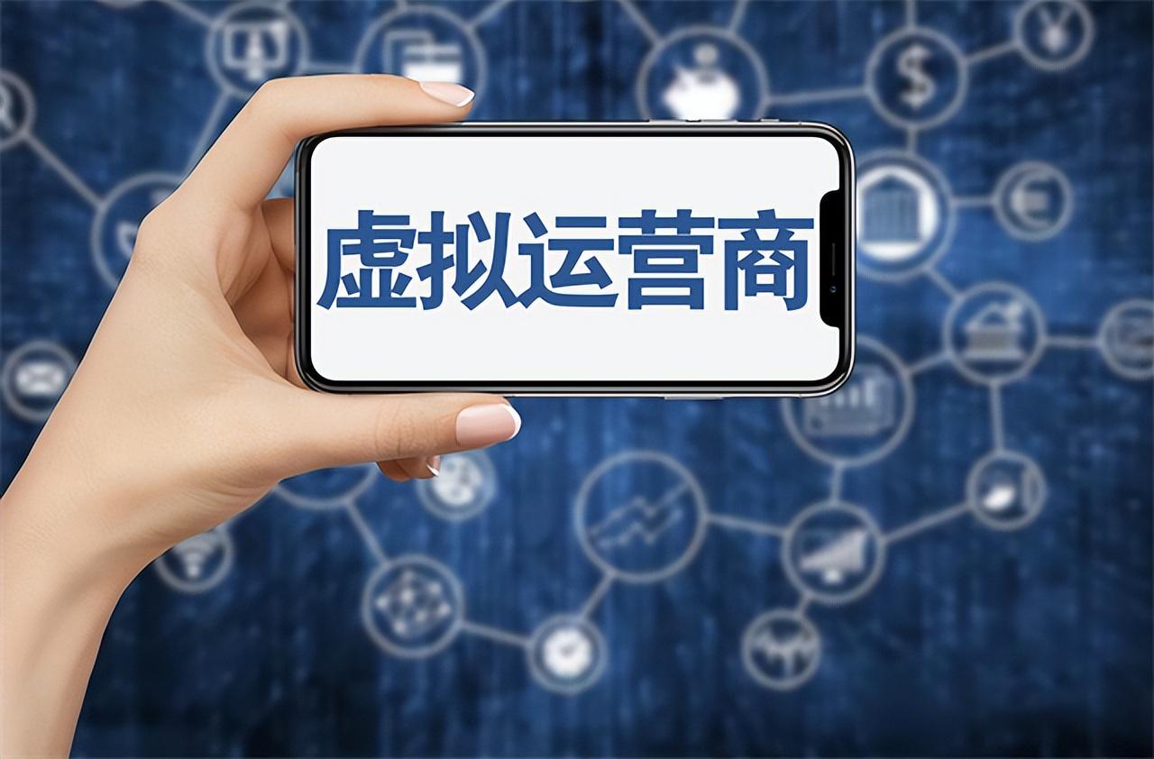 虚拟运营商是什么意思？虚拟运营商是什么开头的？