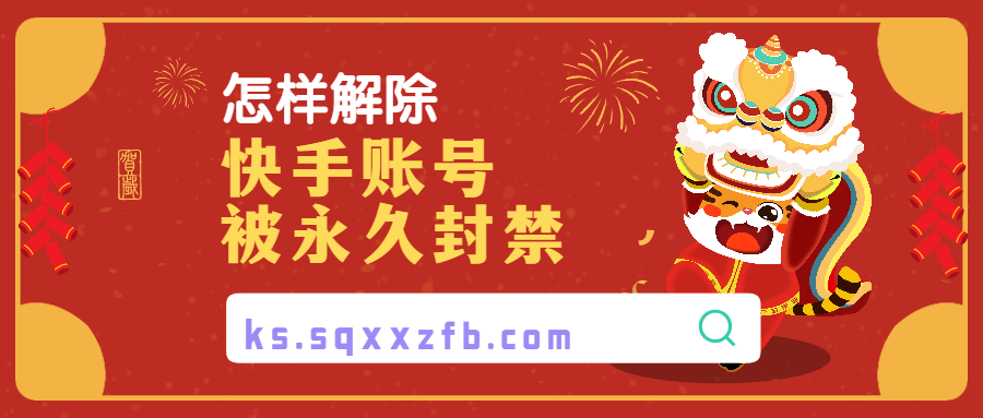 快手怎么解封账号？分享快手解封账号申诉理由大全