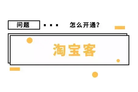 怎么找淘宝客推广者？淘宝客推广开通的流程及方法