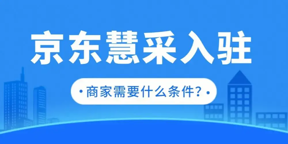 京东慧采登录官网(2023京东慧平台收费标准表一览)