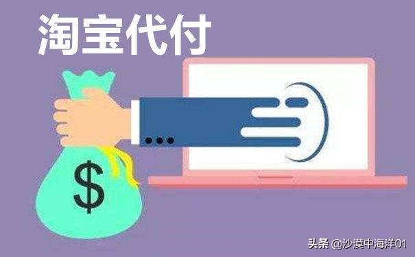 淘宝代付可以用花呗吗？淘宝如何用企业支付宝代付？
