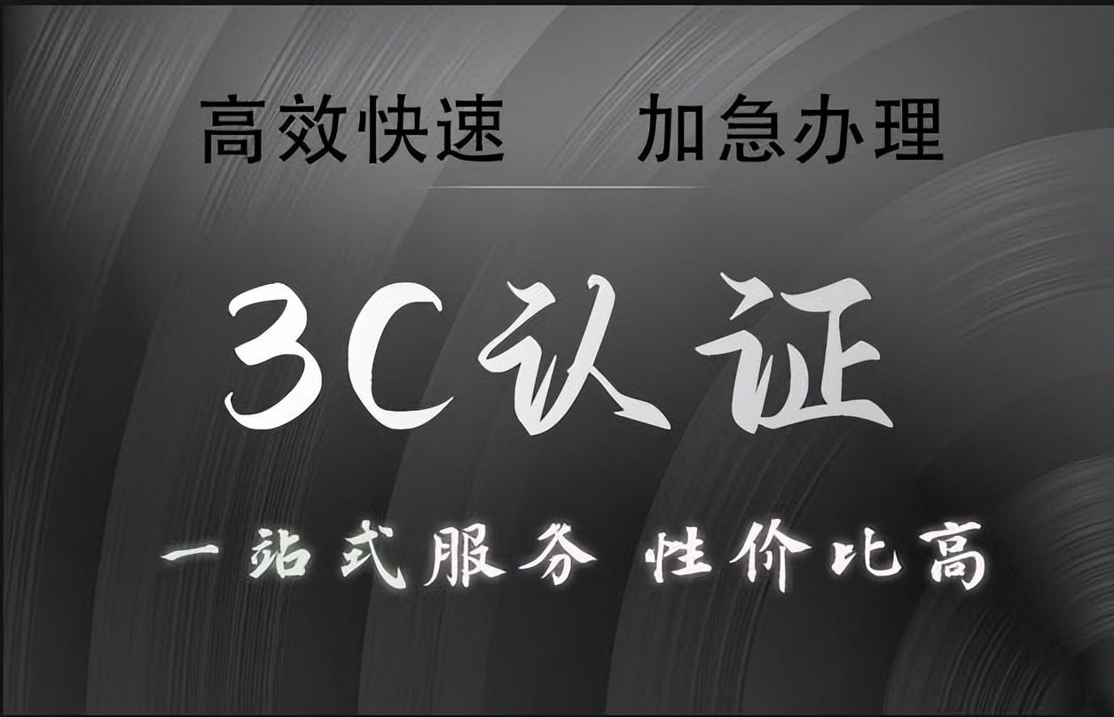 3c标识是什么意思？中国3c认证的流程及条件