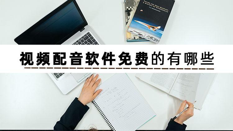 免费视频配音软件app有哪些？视频配音软件排行榜前十推荐