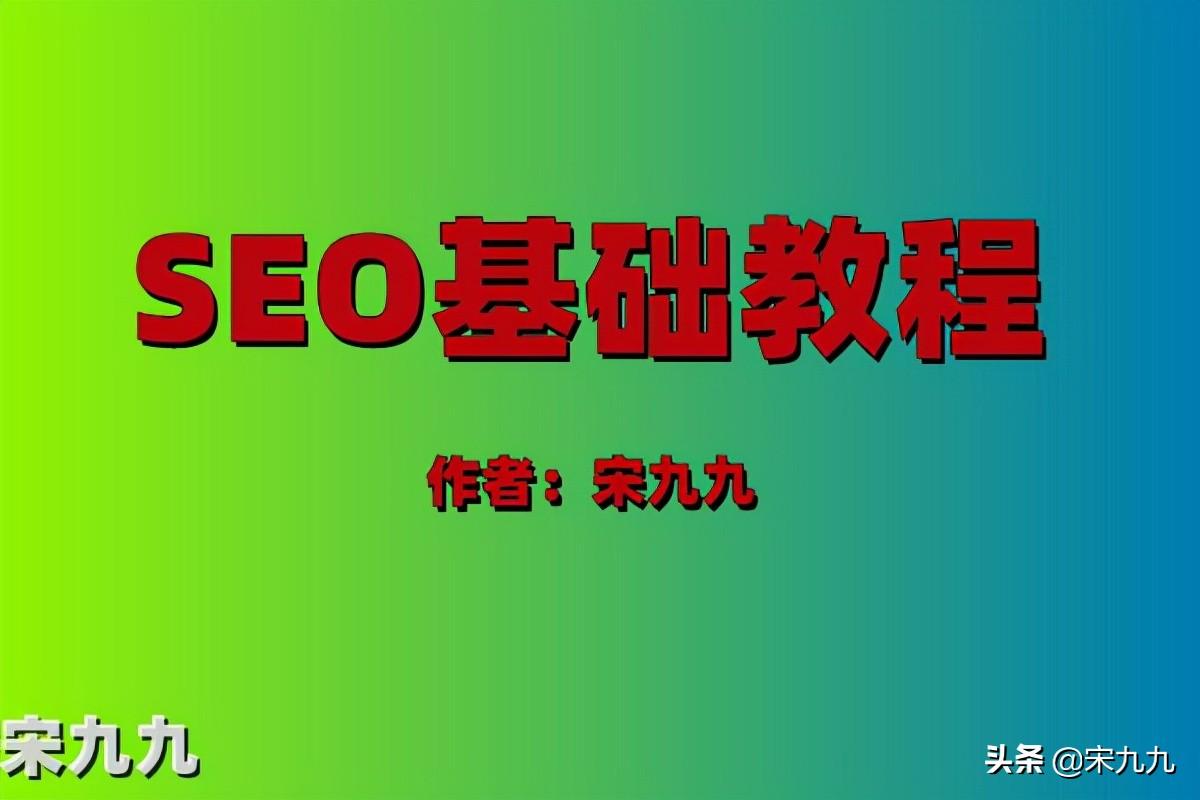 seo秘籍优化课程有哪些？分享seo零基础入门教程
